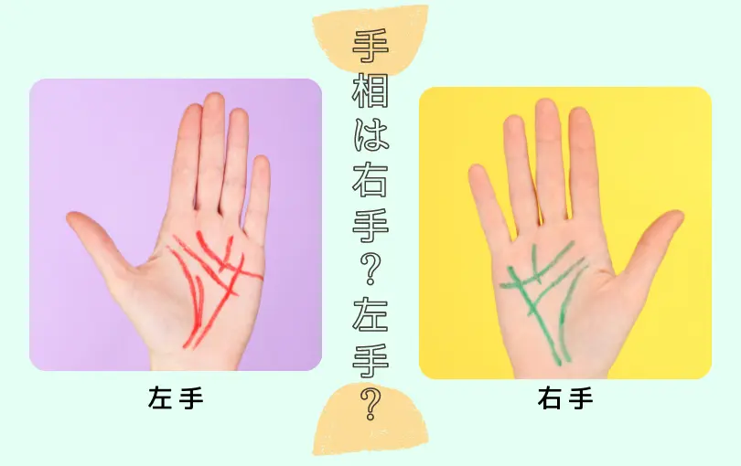 手相は右手左手どっち？