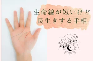 生命線が短いけど長生きする手相
