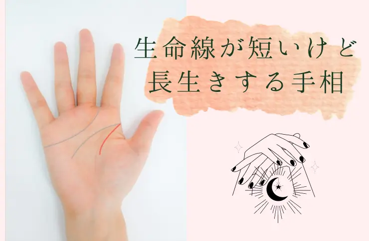 生命線が短いけど長生きする手相