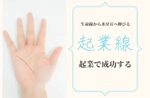 手相の起業線の見方