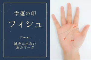 手相のフィッシュ 魚のマーク