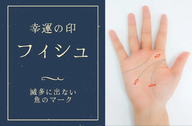 手相のフィッシュ 魚のマーク