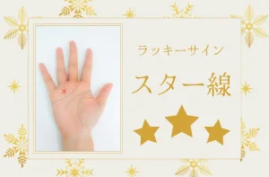 手相のスター線 星紋の見方